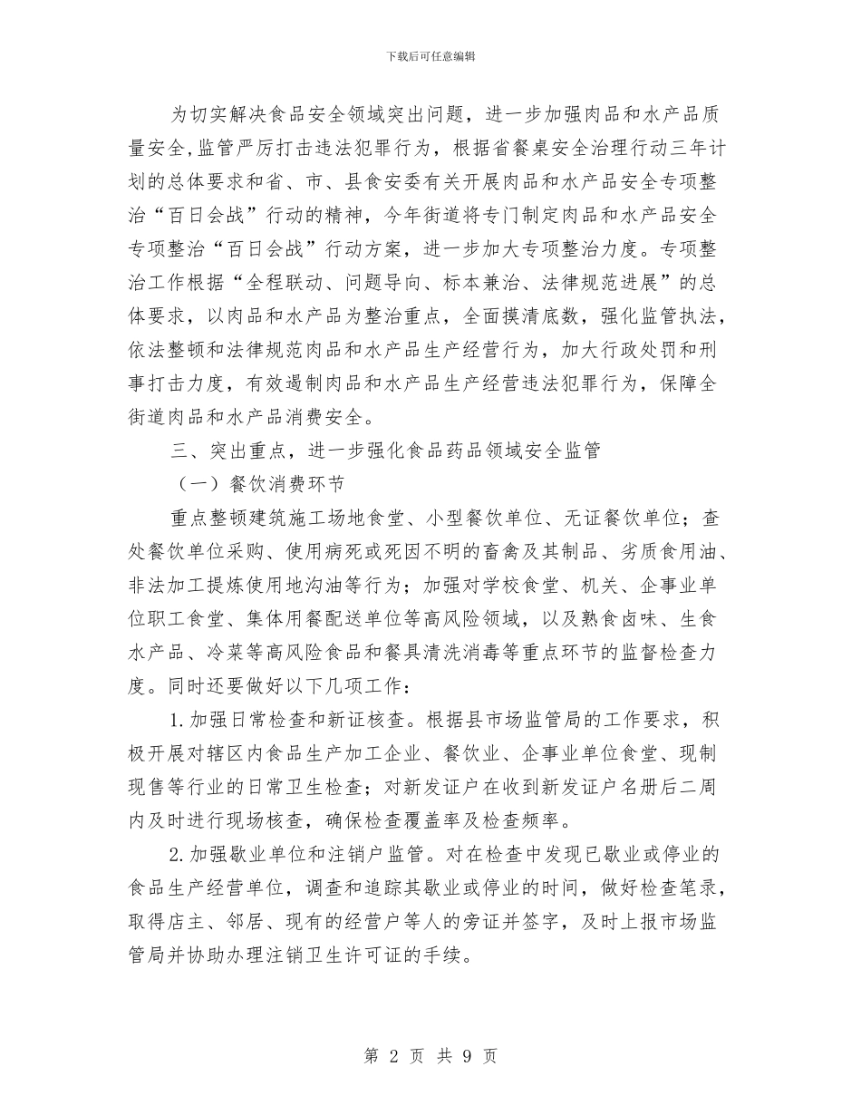 街道食品药品安全工作计划与街道驻村蹲点月活动方案汇编_第2页