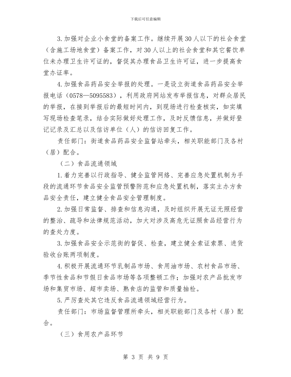 街道食品药品安全工作计划与街道驻村蹲点月活动方案汇编_第3页
