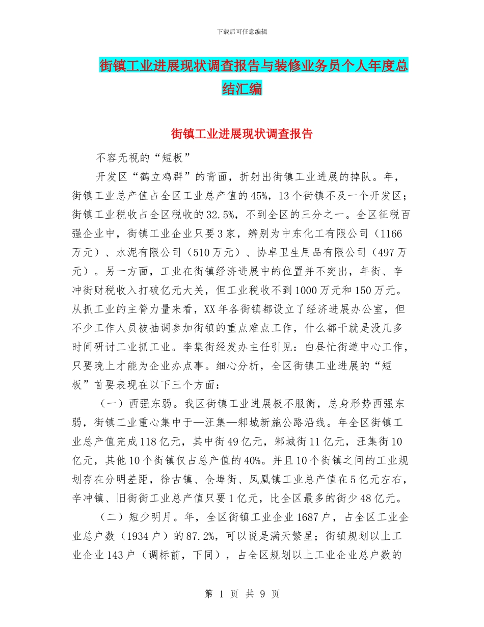 街镇工业发展现状调查报告与装修业务员个人年度总结汇编_第1页