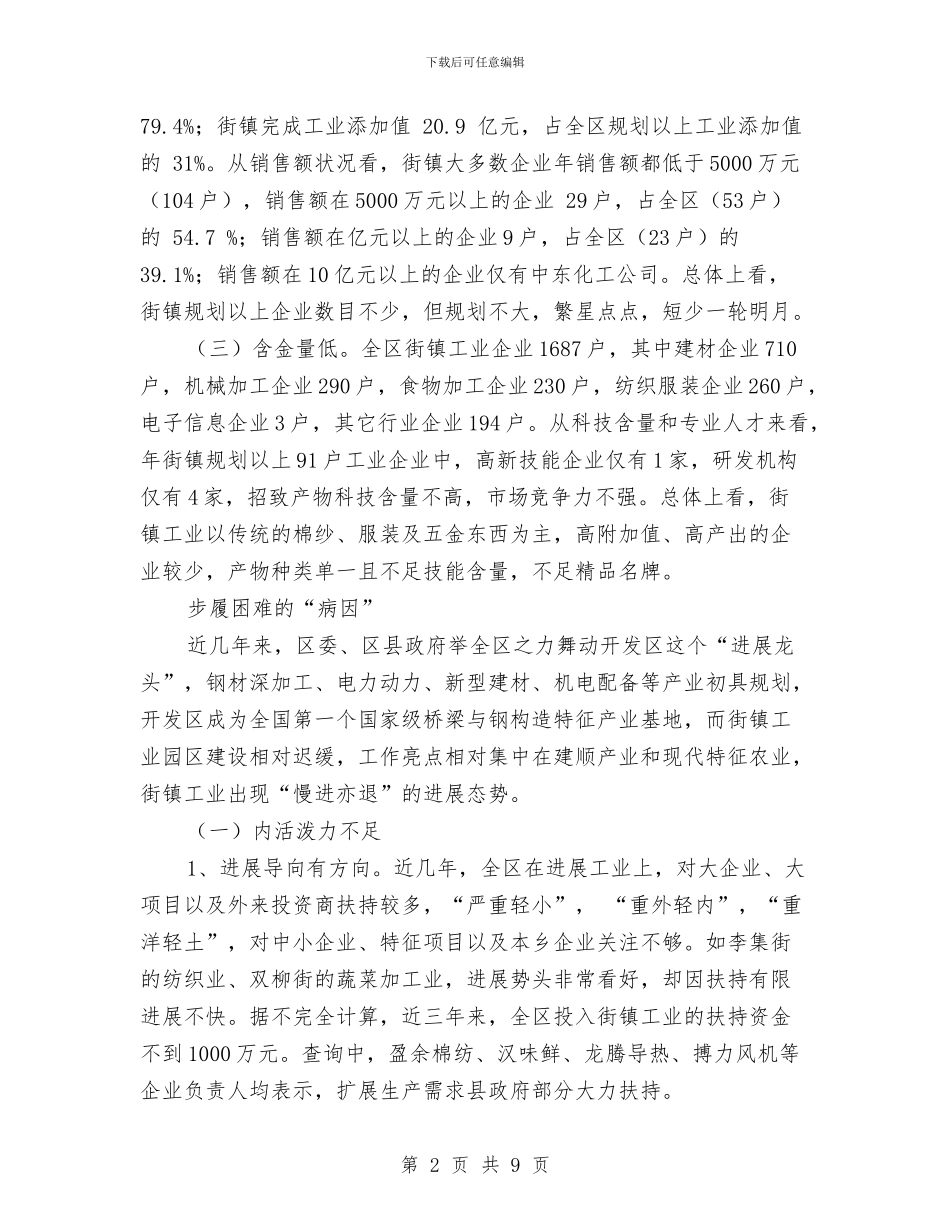 街镇工业发展现状调查报告与装修业务员个人年度总结汇编_第2页