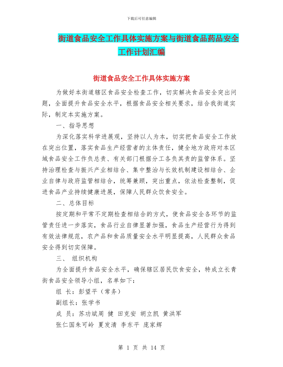 街道食品安全工作具体实施方案与街道食品药品安全工作计划汇编_第1页