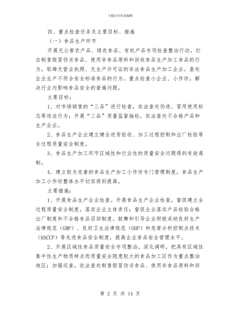 街道食品安全工作具体实施方案与街道食品药品安全工作计划汇编_第2页