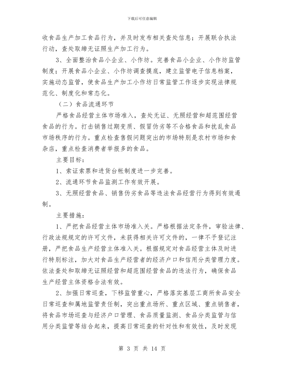 街道食品安全工作具体实施方案与街道食品药品安全工作计划汇编_第3页