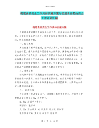 街道食品安全工作具体实施方案与街道食品药品安全工作计划汇编