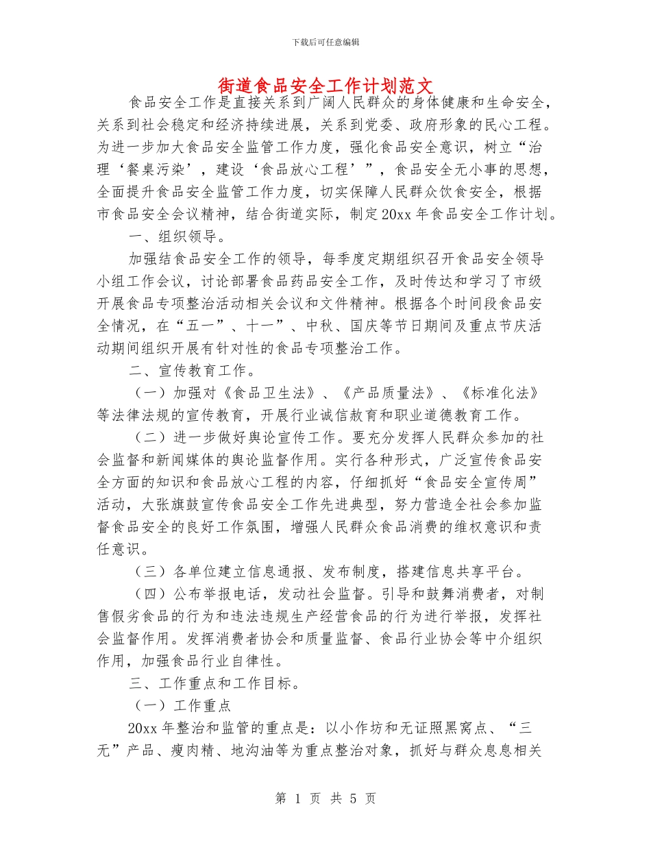 街道食品安全工作计划范文_第1页