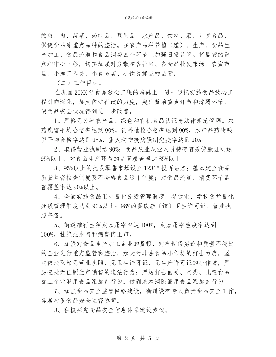街道食品安全工作计划范文_第2页
