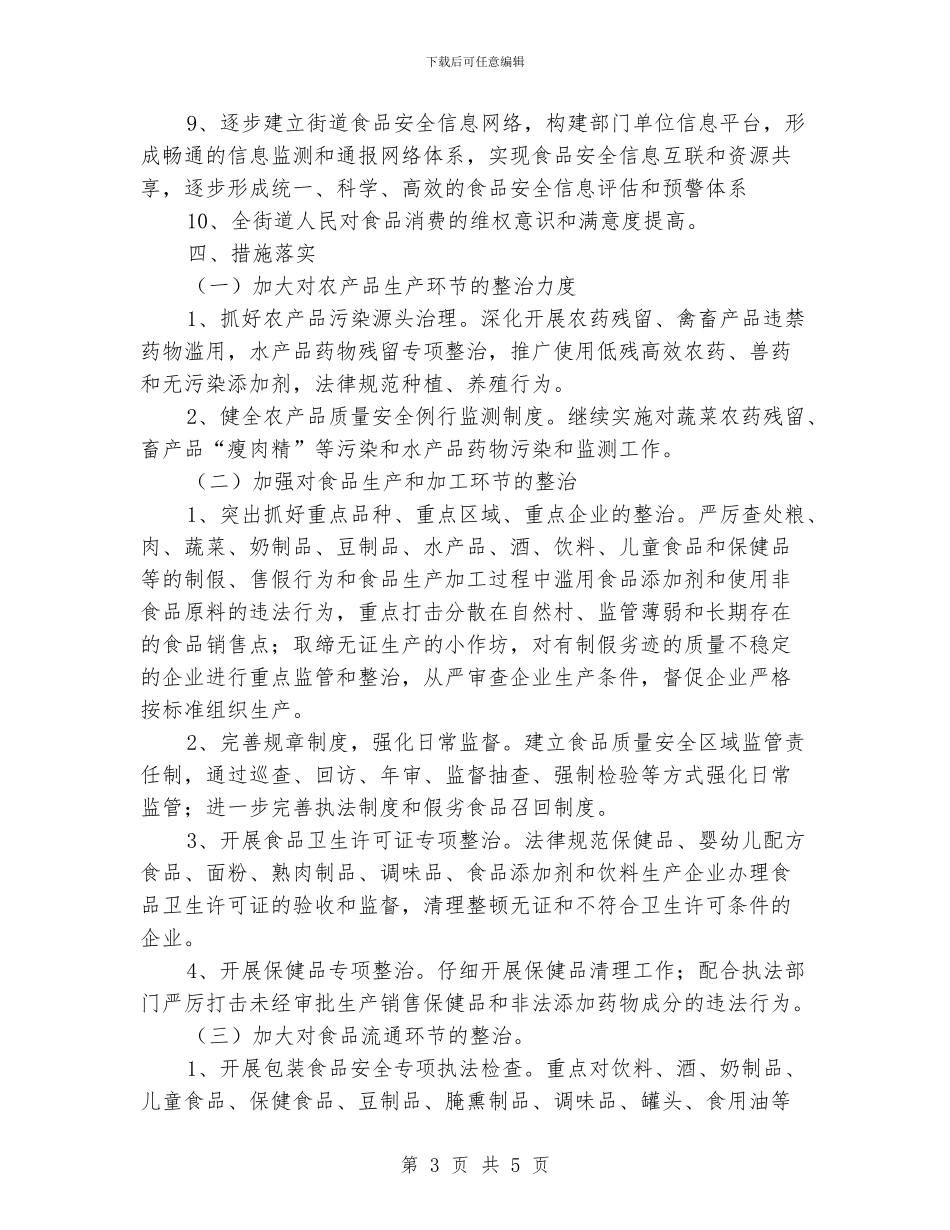 街道食品安全工作计划范文_第3页