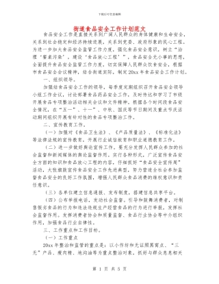 街道食品安全工作计划范文