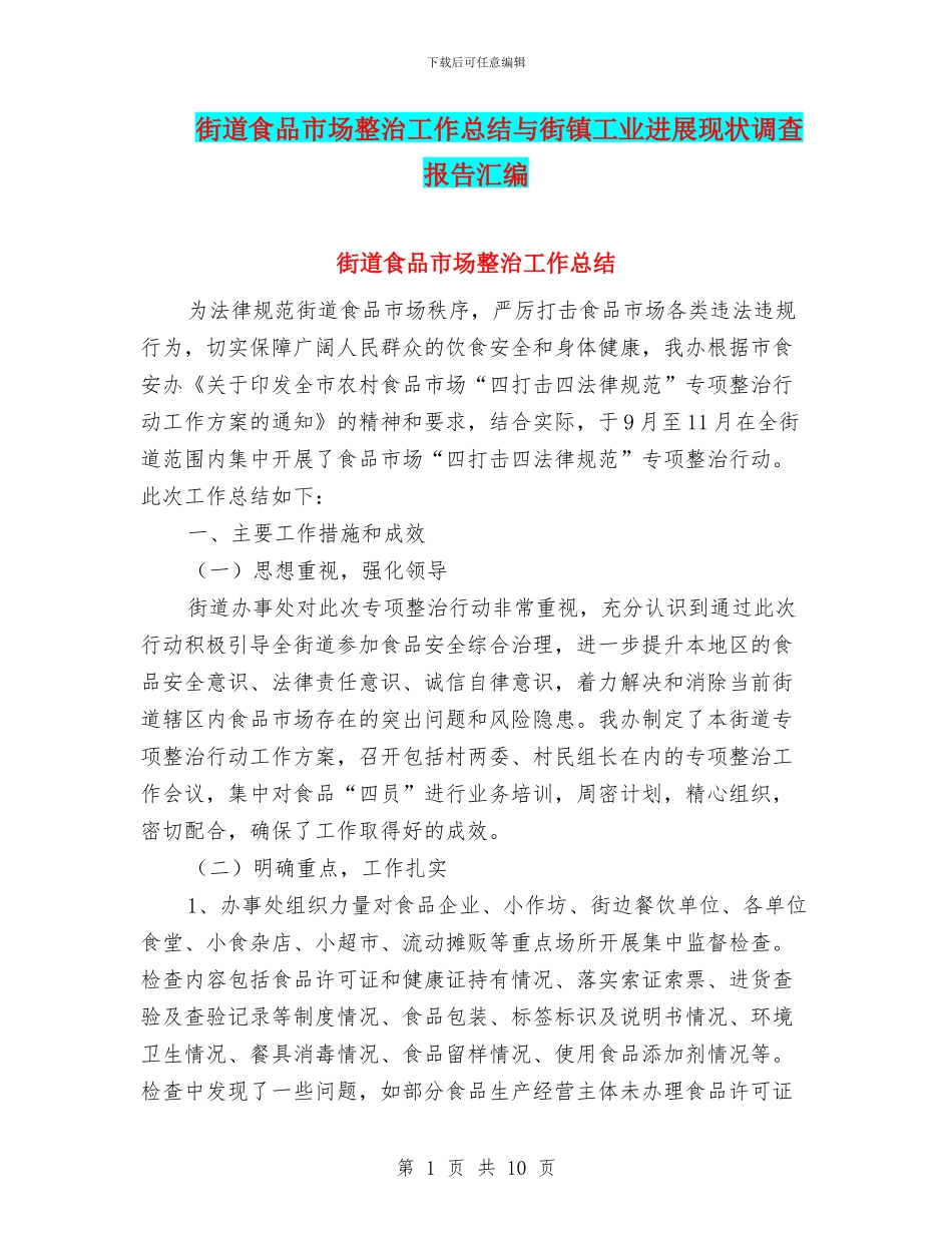 街道食品市场整治工作总结与街镇工业发展现状调查报告汇编_第1页
