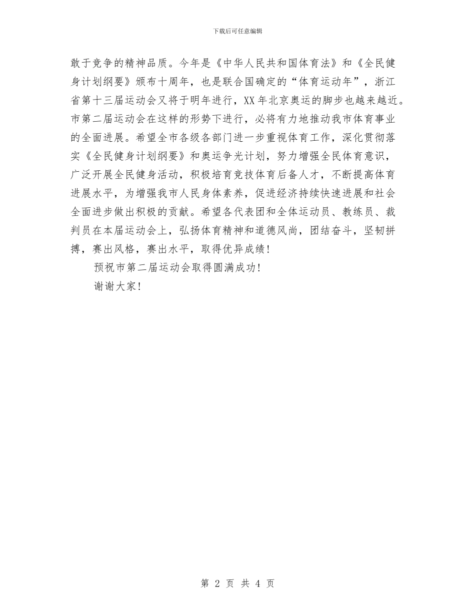 衢州市第二届运动会开幕词与衣加衣温暖行动活动总结汇编_第2页