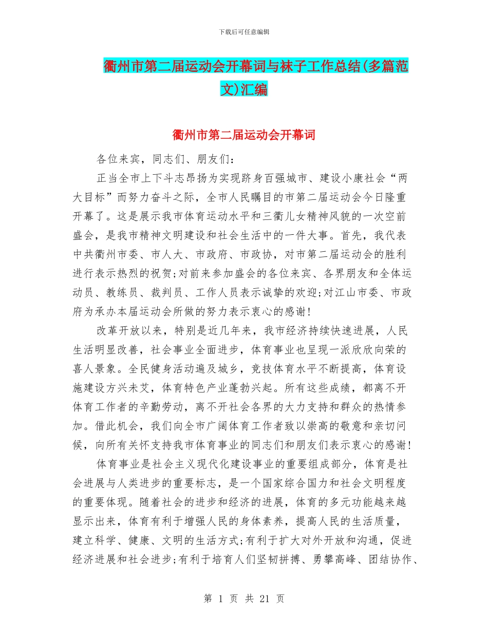 衢州市第二届运动会开幕词与袜子工作总结汇编_第1页