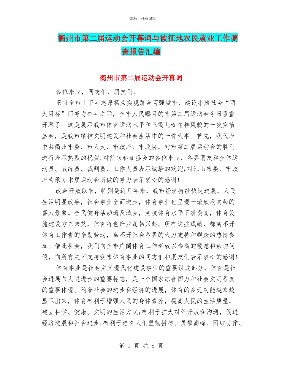 衢州市第二届运动会开幕词与被征地农民就业工作调查报告汇编_第1页