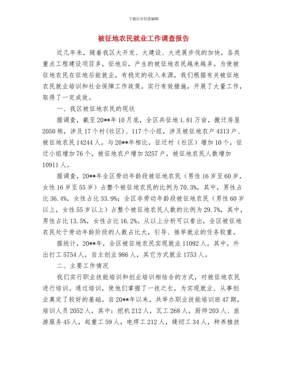 衢州市第二届运动会开幕词与被征地农民就业工作调查报告汇编_第3页