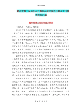 衢州市第二届运动会开幕词与被征地农民就业工作调查报告汇编