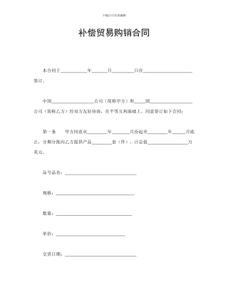 补偿贸易购销合同