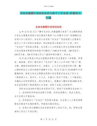 衣加衣温暖行动活动总结与袜子工作总结汇编