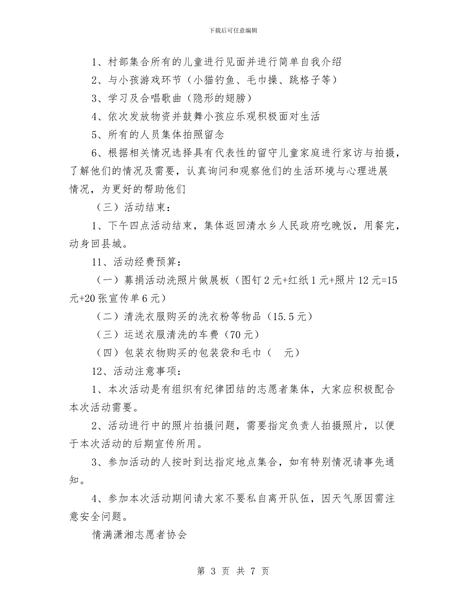 衣份温暖爱心捐赠活动策划书与补助资金申请报告范文汇编_第3页