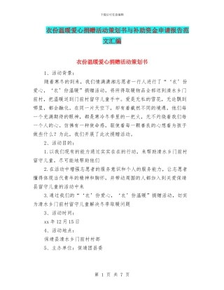 衣份温暖爱心捐赠活动策划书与补助资金申请报告范文汇编