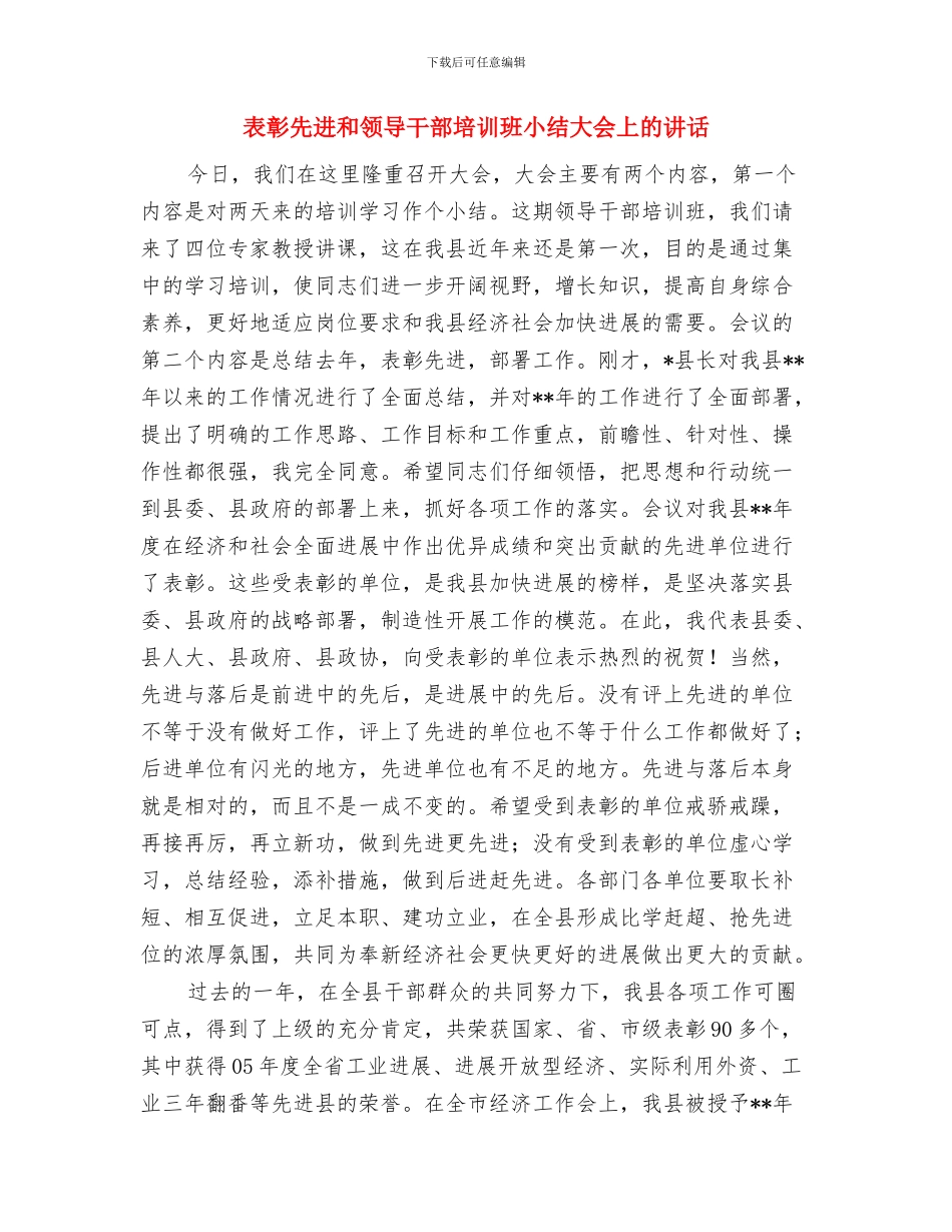 补助待岗人员事项会议纪要与表彰先进和领导干部培训班小结大会上的讲话汇编_第3页