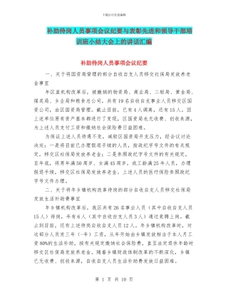 补助待岗人员事项会议纪要与表彰先进和领导干部培训班小结大会上的讲话汇编