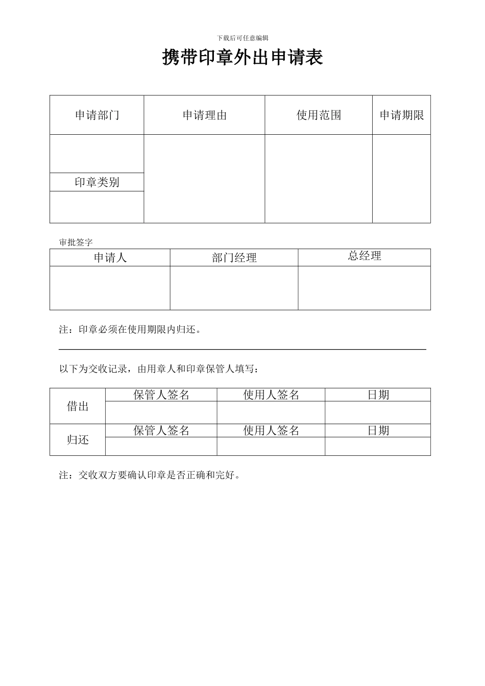 表6携带印章外出申请表_第1页