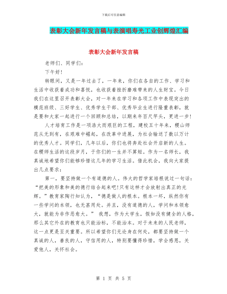 表彰大会新年发言稿与表演唱寿光工业创辉煌汇编_第1页