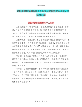 表彰党建优秀集体和个人决定与表彰联谊会主持人开场白汇编