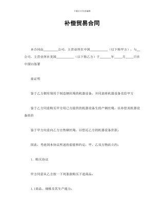 补偿贸易合同