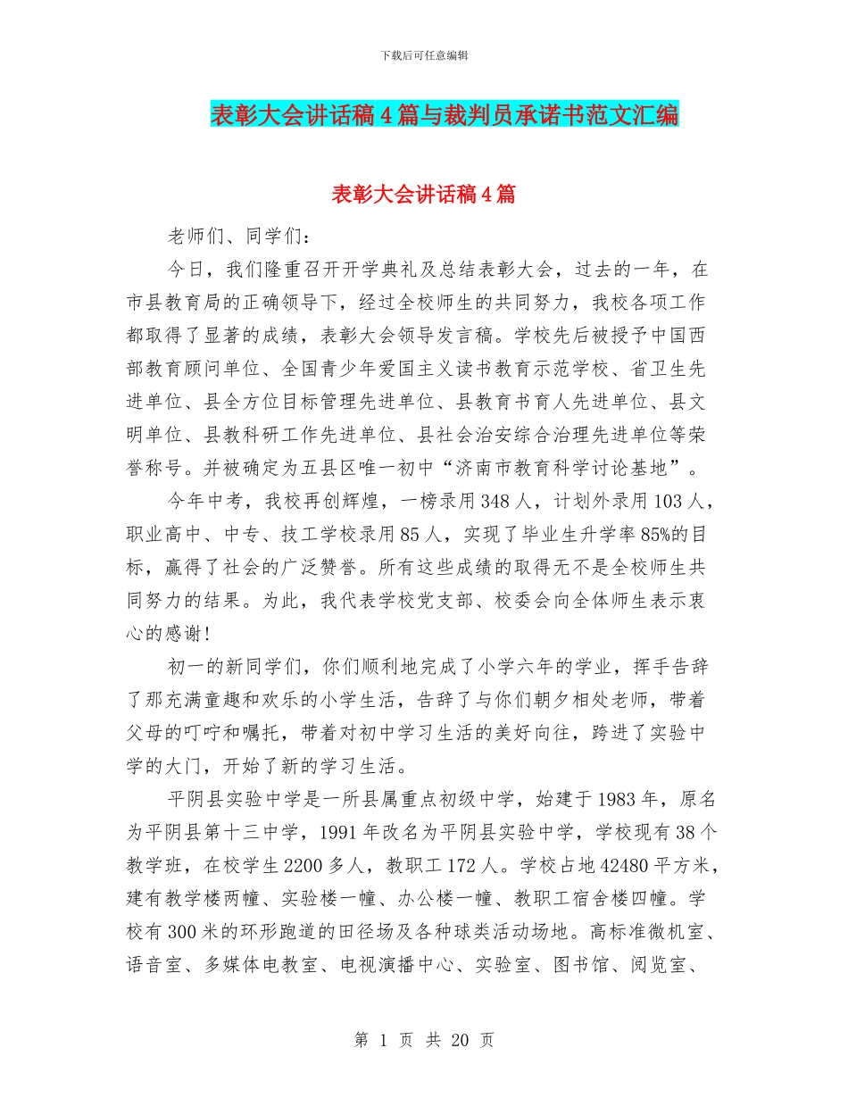 表彰大会讲话稿4篇与裁判员承诺书范文汇编_第1页