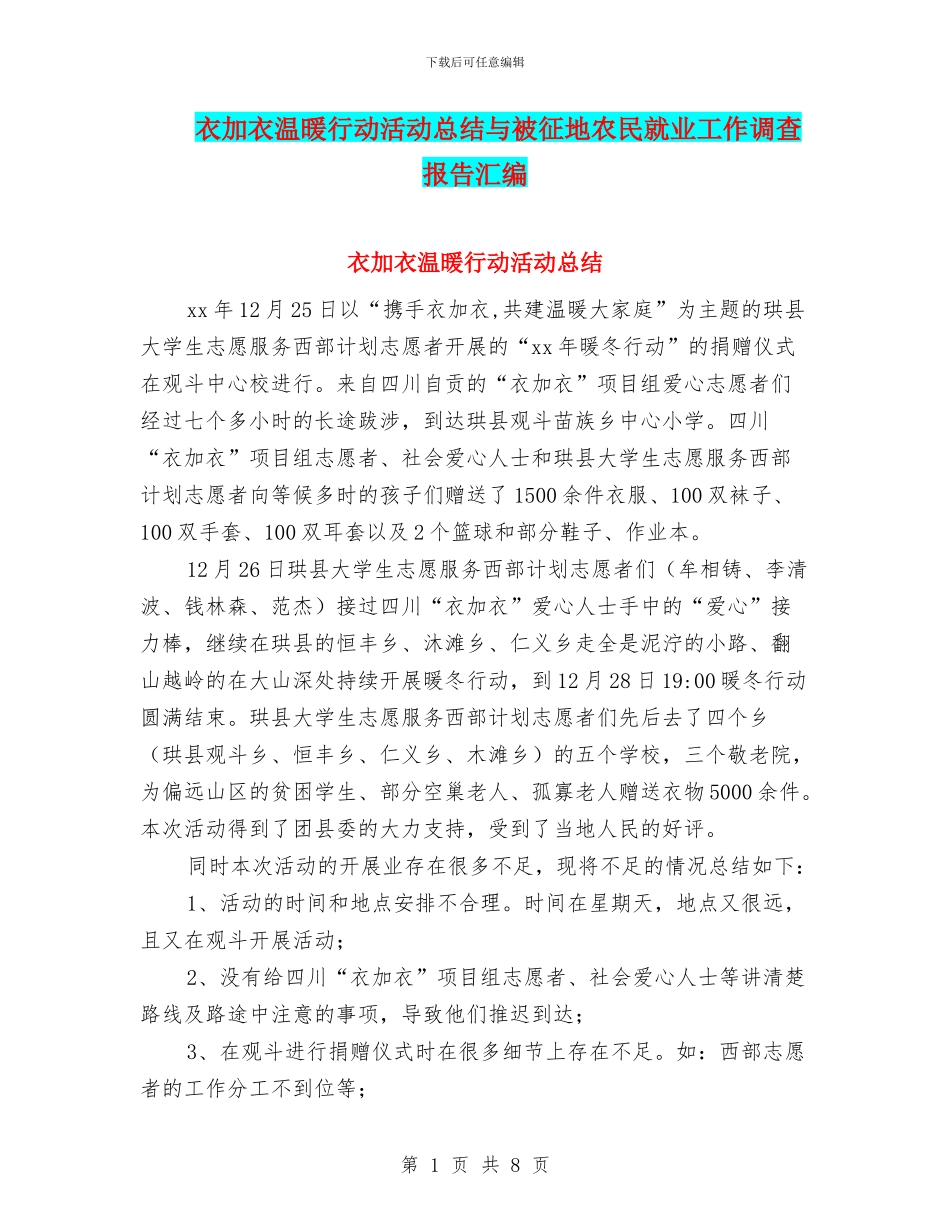 衣加衣温暖行动活动总结与被征地农民就业工作调查报告汇编_第1页