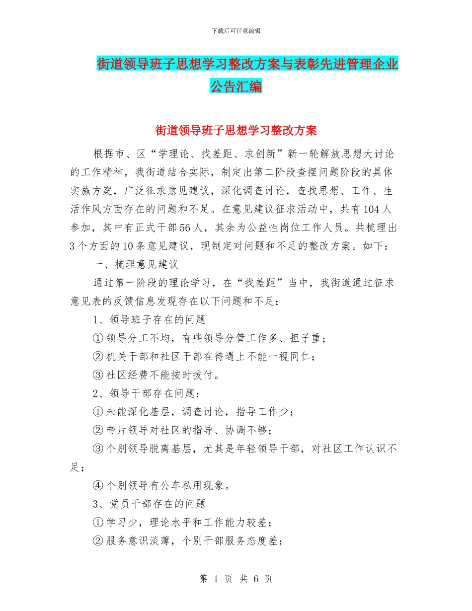 街道领导班子思想学习整改方案与表彰先进管理企业公告汇编_第1页