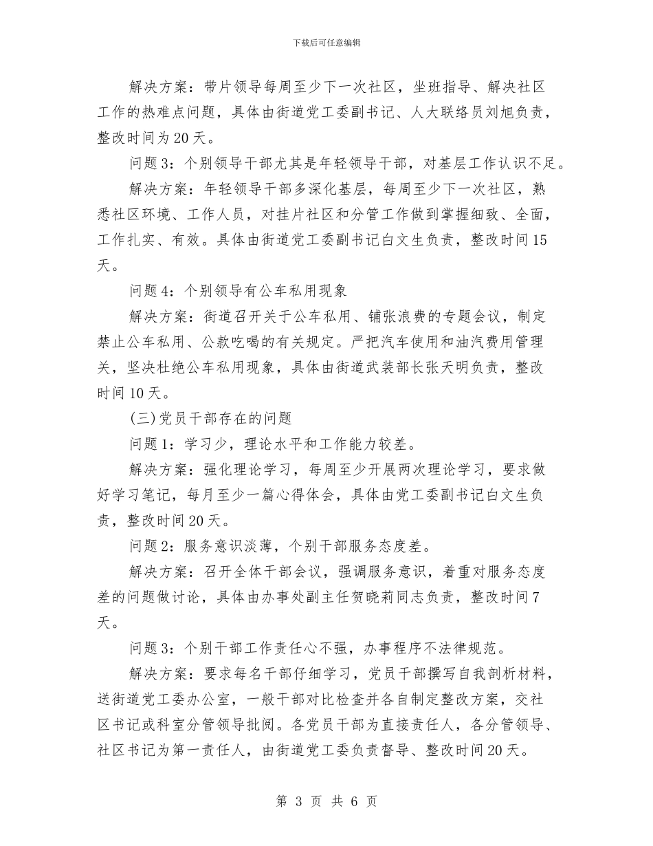 街道领导班子思想学习整改方案与表彰先进管理企业公告汇编_第3页