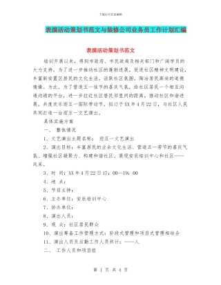 表演活动策划书范文与装修公司业务员工作计划汇编