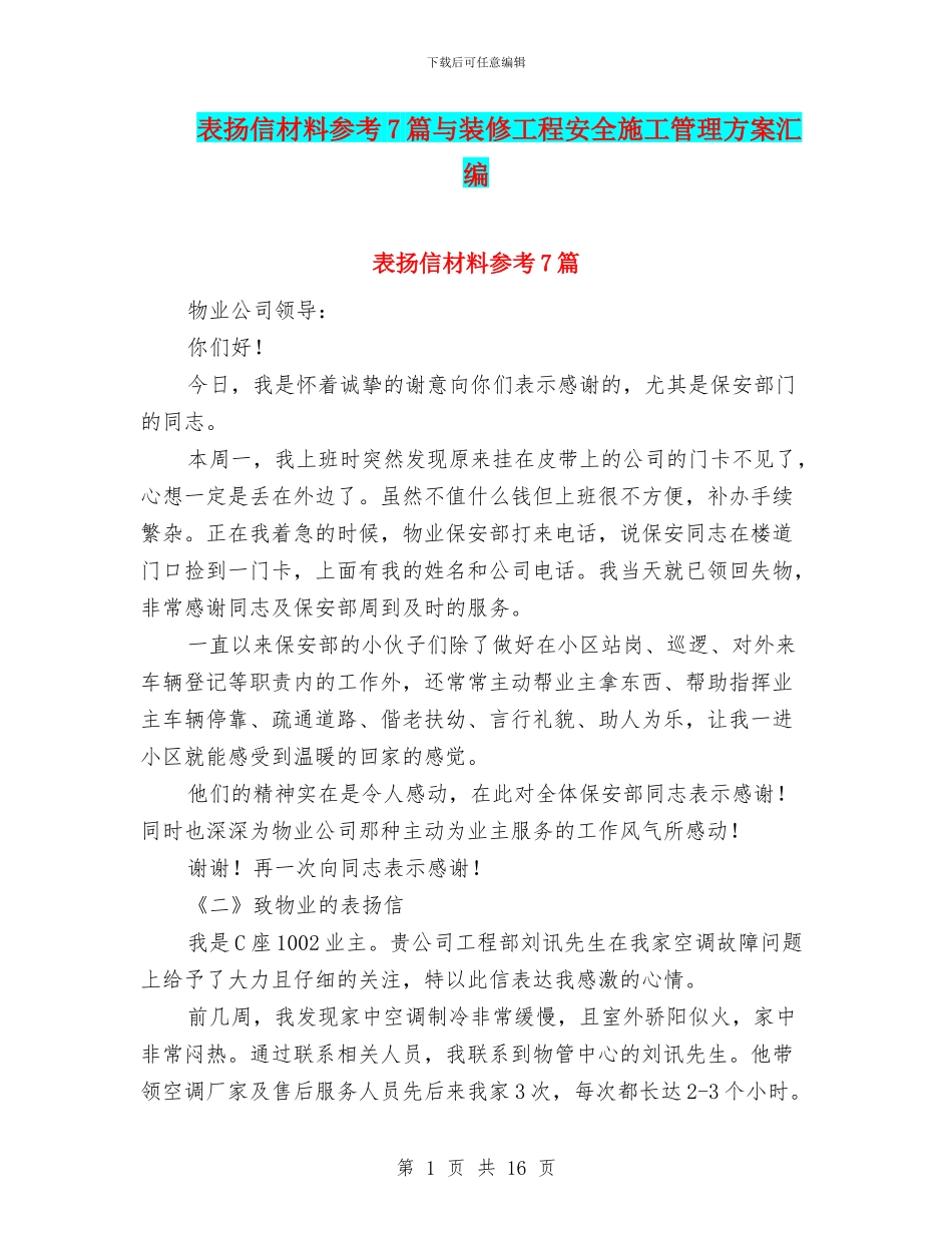 表扬信材料参考7篇与装修工程安全施工管理方案汇编_第1页