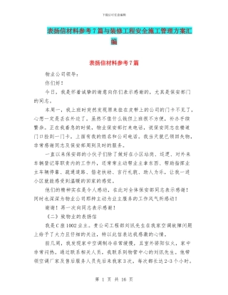 表扬信材料参考7篇与装修工程安全施工管理方案汇编