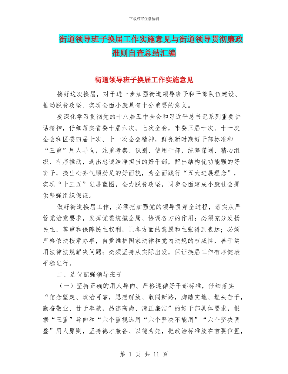 街道领导班子换届工作实施意见与街道领导贯彻廉政准则自查总结汇编_第1页