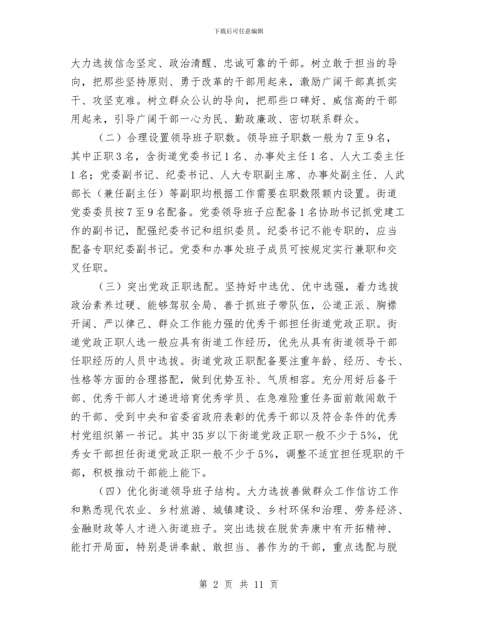 街道领导班子换届工作实施意见与街道领导贯彻廉政准则自查总结汇编_第2页