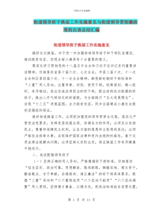 街道领导班子换届工作实施意见与街道领导贯彻廉政准则自查总结汇编