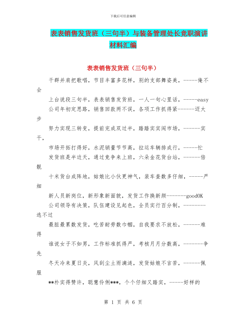 表表销售发货班与装备管理处长竞职演讲材料汇编_第1页