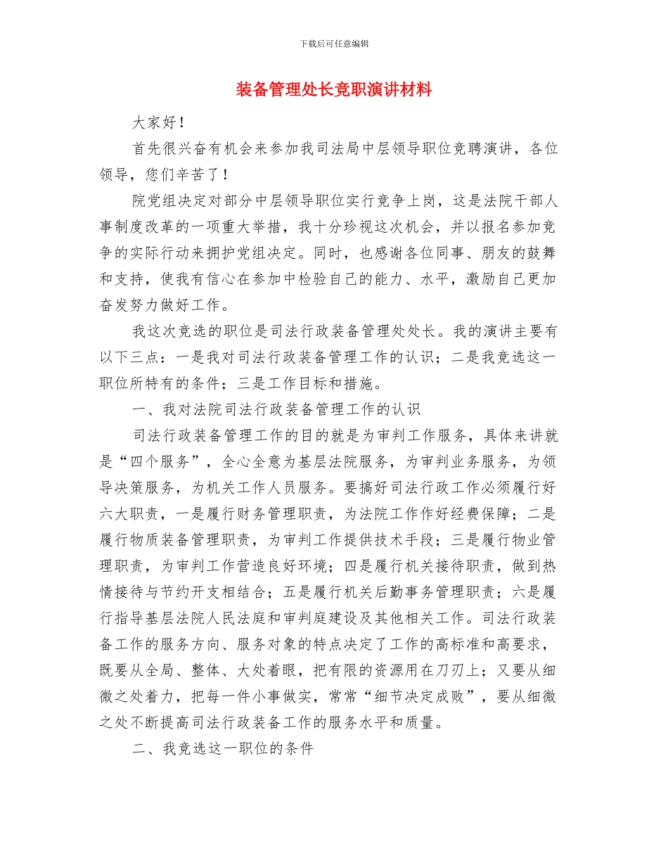 表表销售发货班与装备管理处长竞职演讲材料汇编_第3页