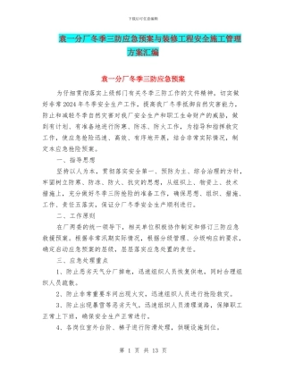 袁一分厂冬季三防应急预案与装修工程安全施工管理方案汇编