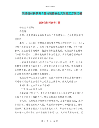 表扬信材料参考7篇与装修安全文明施工方案汇编