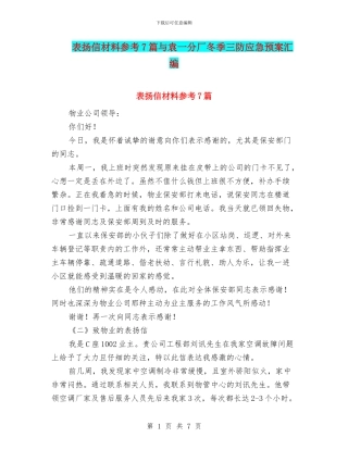 表扬信材料参考7篇与袁一分厂冬季三防应急预案汇编