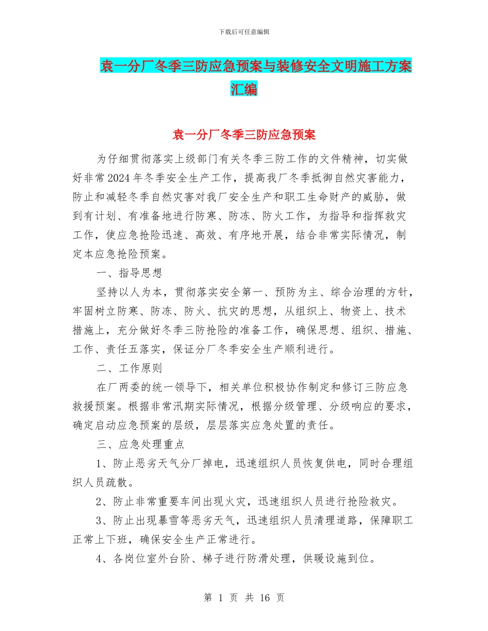 袁一分厂冬季三防应急预案与装修安全文明施工方案汇编_第1页
