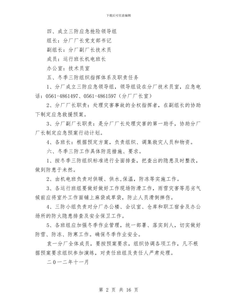 袁一分厂冬季三防应急预案与装修安全文明施工方案汇编_第2页