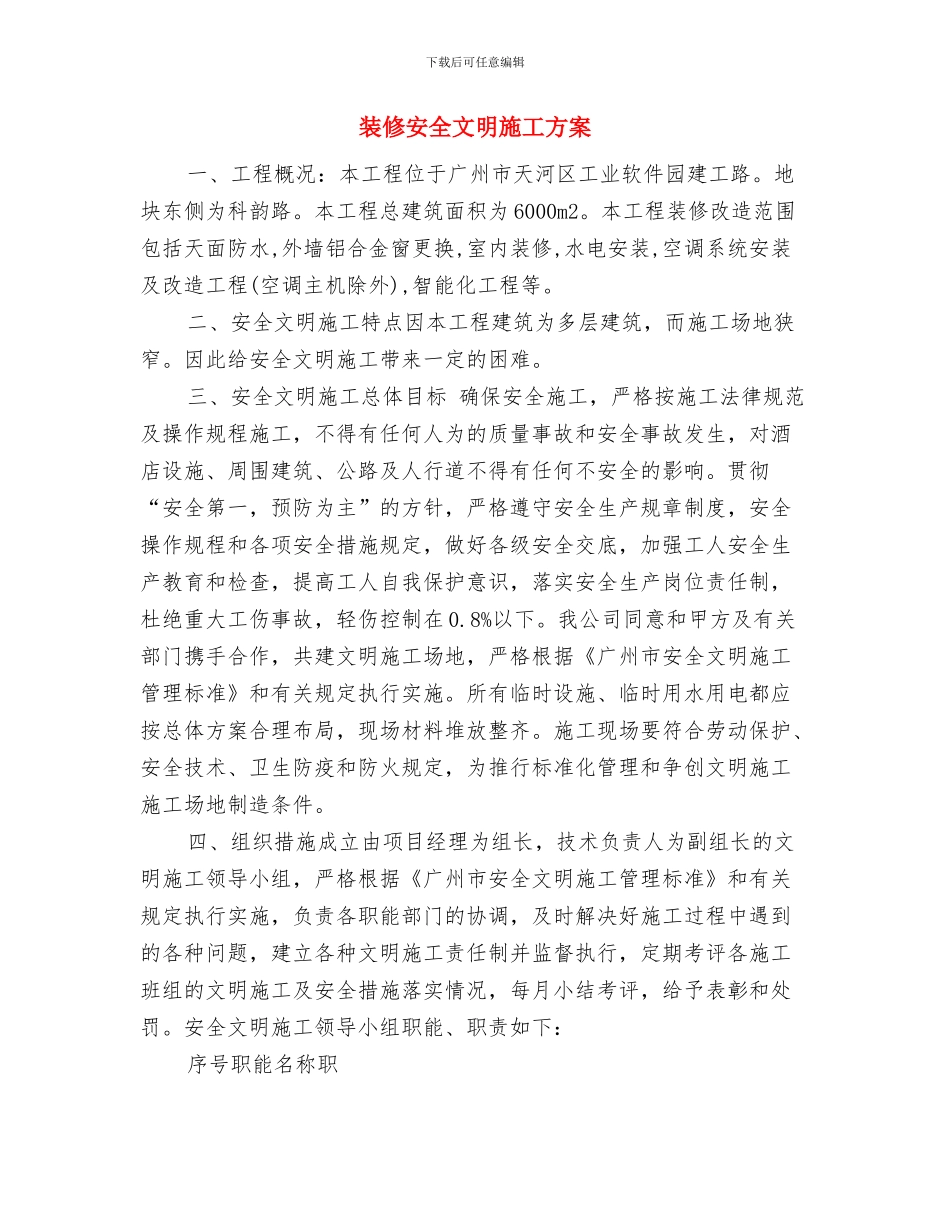 袁一分厂冬季三防应急预案与装修安全文明施工方案汇编_第3页