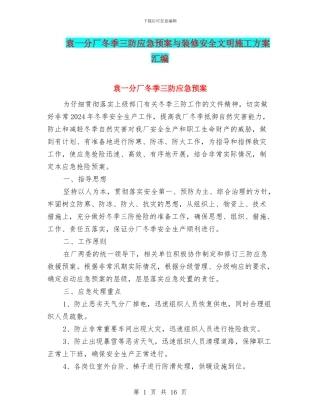 袁一分厂冬季三防应急预案与装修安全文明施工方案汇编