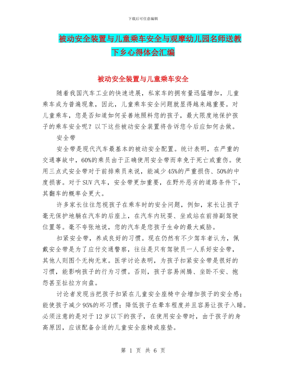 被动安全装置与儿童乘车安全与观摩幼儿园名师送教下乡心得体会汇编_第1页