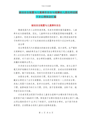 被动安全装置与儿童乘车安全与观摩幼儿园名师送教下乡心得体会汇编