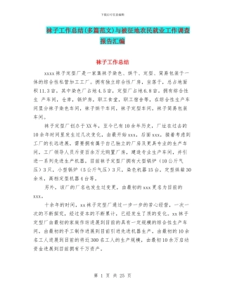 袜子工作总结与被征地农民就业工作调查报告汇编